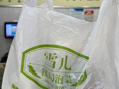 -雪儿钱局泡菜