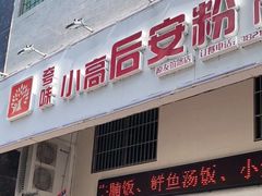 门面-小高后安粉餐厅(解放四路店)