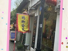 -鸡脚旮旯平江路店