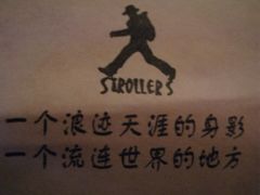 iphone_upload_pic-流浪者复古西餐鸡尾酒吧(沈阳店)