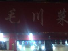 -二毛川菜馆(黄河路店)
