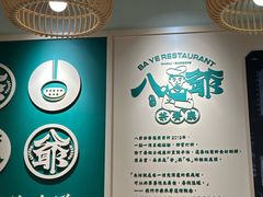 -八爷茶餐厅