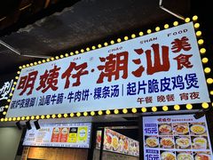 -明姨仔潮汕美食·碳炉猪脚·汕尾牛腩饭·起片鸡煲(起义路店)