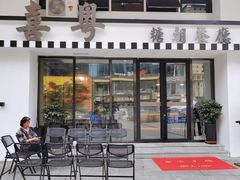 门面-喜粤糖朝餐厅(三八广场店)