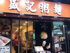 门面-盛记粥面(佐敦店)