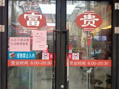 门面-大富贵(临沂店)