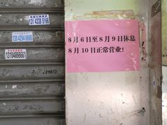 门口告示-胡椒猪肚汤(康王店)