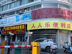 -小东门牛肉水粉老店