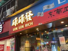 -碌碌发·东南亚风味烧烤档(体育西店)