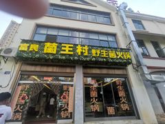 -野生菌火锅(菌王村店)