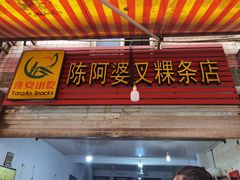 门面-陈阿婆叉粿条(大小街店)