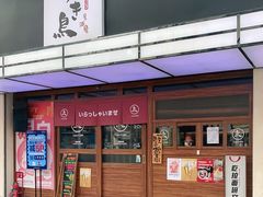 门面-烧鸟横丁(联发文创口岸店)