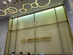-成都艾特他整形外科医院