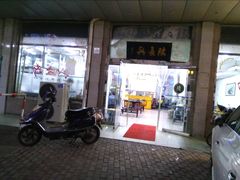 门面-陆长兴(彩香二村店)