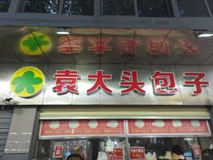 -袁大头包子(光华路店)