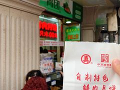 -真老大房鲜肉月饼(南京路步行街店)