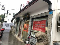 -朱新年·苏式汤团·面点(北寺塔店)