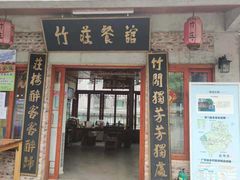 门面-竹庄餐馆·26年店(南昆山景区店)