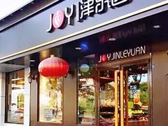 门面-津乐园(佳荣里店)