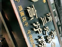 门面-三兄弟高炉烧饼