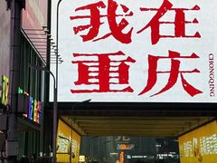 -观音桥步行街