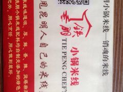 iphone_upload_pic-铁朋小锅米线(玉川巷店)
