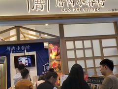 等位区-厝内小眷村(合肥华府骏苑店)