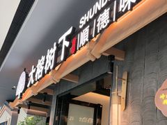 -大榕树下顺德菜(融创茂店)