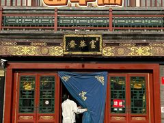 -富华斋饽饽铺·宫廷糕点·伴手礼(护国新天地店)