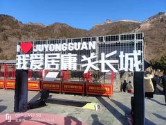 -居庸关长城