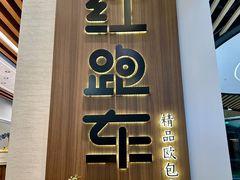 -红跑车(徐州彭城广场金地商都店)