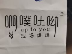 -啊噗吐呦现场烘焙(麦凯乐店)