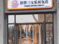-烘焙町面包店(西四店)