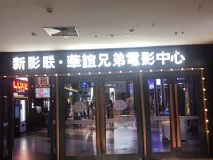 -新影联·华谊兄弟影院(望京店)