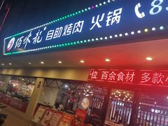-佰味龙自助烤肉火锅(东坑店)