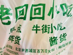 -老回回小吃(百万庄店)