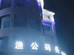 -渔公码头·九龙湾国际饭店