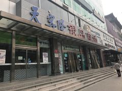 -大商超市(银岛店)