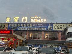 -金百门·顺德海鲜酒家(陈村店)