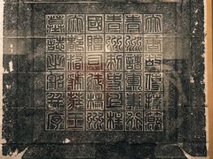 -西安碑林博物馆