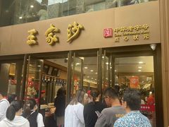 -王家沙点心店(南京西路总店)