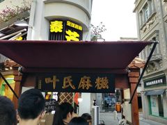 门面-叶氏麻糍(鼓浪屿店)