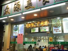-众源美食(光复阁店)