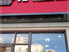 门面-小土豆北方菜馆(方庄店)