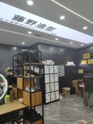 -藤野造型烫染