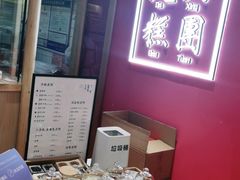 -阮大兴糕团(滨江宝龙店)