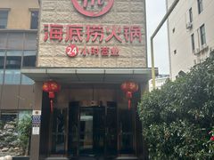-海底捞火锅(吴中路店)