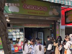 -澳门长洲糯米糍(柯打苏沙街店)