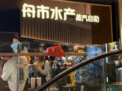 -舟市水产蒸汽活海鲜自助(卓悦汇店)