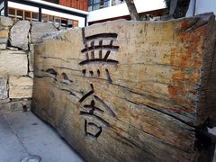 -大理无舍度假酒店